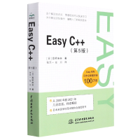 全新正版EasyC++(第5版)9787517098898中国水利水电出版社