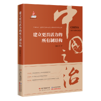 全新正版建立更具活力的所有制结构9787545480061广东经济出版社