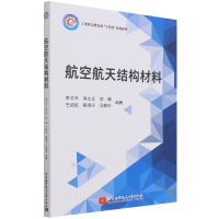 全新正版航空航天结构材料9787512434028北京航空航天大学出版社