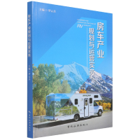 全新正版房车产业规划与运营实务9787503268625中国旅游出版社