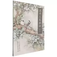 全新正版花卉工笔画法/中画名画法解读9787554709351杨柳青