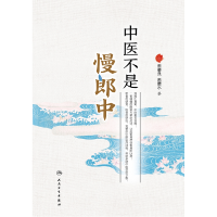 全新正版中医不是慢郎中9787117321822人民卫生出版社