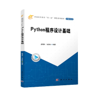 全新正版Python程序设计基础9787030710079科学出版社