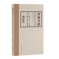 全新正版海源书钞:海源阁图书馆藏古籍撷萃9787548848516济南