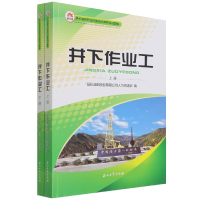 全新正版井下作业工(上下册)9787518350735石油工业