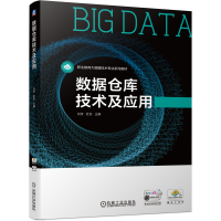 全新正版数据仓库技术及应用9787111702764机械工业出版社