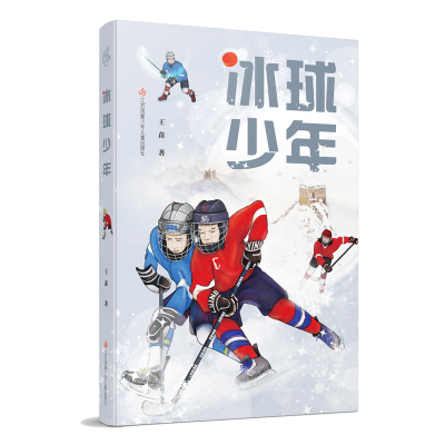 全新正版冰球少年9787558426544江苏凤凰少年儿童出版社