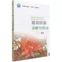 全新正版植物病害诊断与防治9787565526190中国农业大学