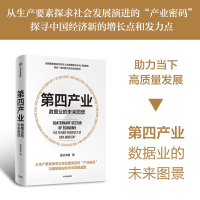 全新正版第四产业9787521740035中信出版社