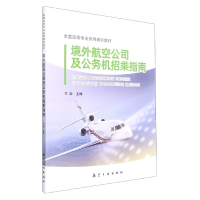 全新正版境外航空公司及公务机招乘指南9787516526293航空工业