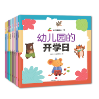 全新正版幼儿园里的(全8册)9787545557992天地出版社