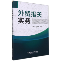 全新正版外贸报关实务9787576306217北京理工大学