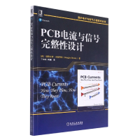 全新正版PCB电流与信号完整设计9787111499978机械工业