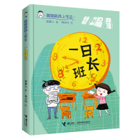 全新正版一日班长/蹦蹦跳跳上学去9787544873895接力出版社