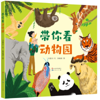 全新正版带你看动物园(精装)9787501618385天天出版社
