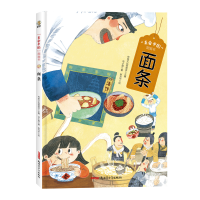 全新正版“美食中国”图画书·面条9787559082961新疆青少年出版社