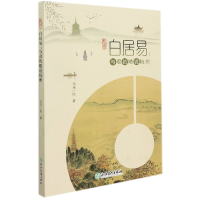 全新正版白居易--与君约略说杭州9787572227127浙江教育出版社