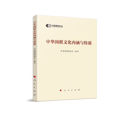 全新正版中华围棋文化内涵与特质9787010245805人民出版社