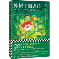 全新正版橡树下的男孩9787555912804河南文艺出版社