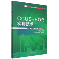 全新正版CCUS-EOR实用技术9787518351428石油工业