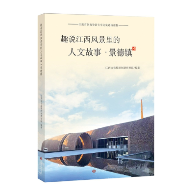 全新正版趣说江西风景里的人文故事·景德镇9787210131700江西人民