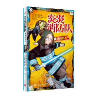 全新正版炎炎消防队.神秘的白衣9787020148059人民文学出版社
