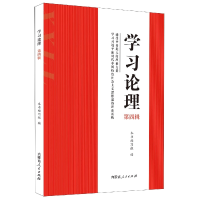 全新正版学习论理?第四辑9787204167357内蒙人民