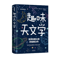 全新正版趣味天文学9787557697716天津科学技术出版社