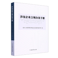 全新正版涉案企业合规办案手册9787510227462中国检察出版社