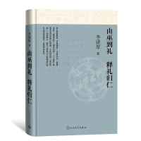 全新正版由巫到礼 释礼归仁9787020168637人民文学出版社