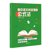 全新正版高中语文阅读理解公式法9787573407566吉林教育