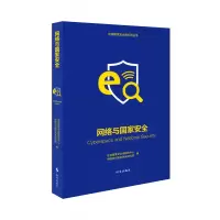 全新正版网络与安全9787519504809时事出版社