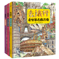 全新正版去旅行-看世界(全三册)9787557564353吉林美术