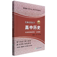 全新正版名师带你高中史9787572207785浙江教育出版社