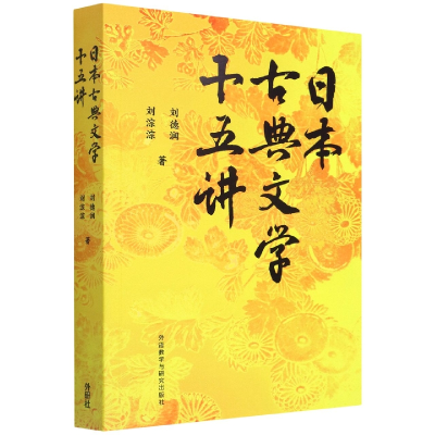 全新正版日本古典文学十五讲97875213315外语教学与研究出版社