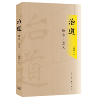 全新正版治道(概念意义)9787108073556生活·读书·新知三联书店