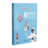 全新正版AI新课堂:PAD+ABC9787308221801浙江大学出版社