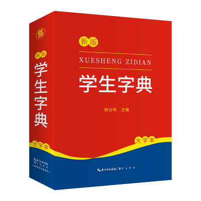 全新正版学生字典(大字本)9787540367350崇文书局