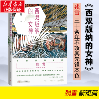 全新正版西双版纳的女神9787020151721人民文学出版社