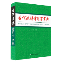 全新正版古代汉语常用字字典9787557910884四川辞书出版社