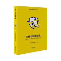全新正版文化与安全(修订版)9787519504时事出版社