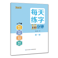 全新正版每天练字10分钟·册9787556451876湖北教育出版社