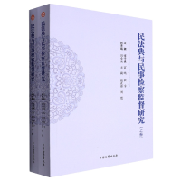 全新正版民法典与民事检察监督研究9787510227424中国检察