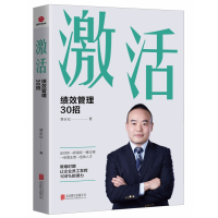 全新正版激活:绩效管理30招9787559659781北京联合出版公司