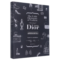 全新正版迪奥的时尚笔记9787562473954重庆大学出版社