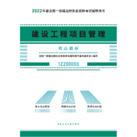 全新正版建设工程项目管理考点精析9787112273201中国建筑工业