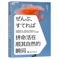 全新正版拼命活在顺其自然的瞬间97875214075中国财政经济出版社