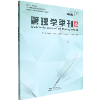 全新正版管理学季刊(2022VL71)9787509683347经济管理出版社