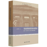 全新正版马克思的历史决定论9787303278145北京师范大学出版社