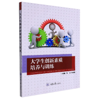 全新正版大学生创新素质培养与训练9787568930994重庆大学出版社